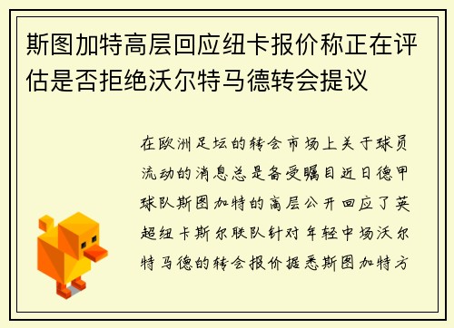 斯图加特高层回应纽卡报价称正在评估是否拒绝沃尔特马德转会提议