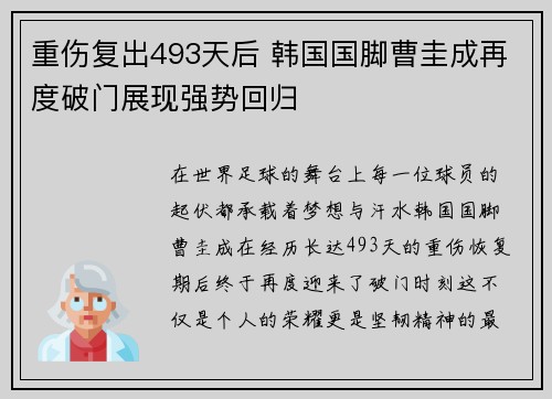 重伤复出493天后 韩国国脚曹圭成再度破门展现强势回归
