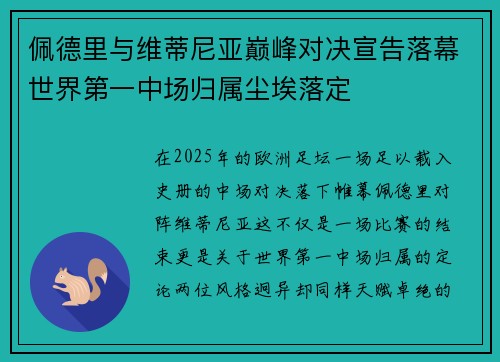 佩德里与维蒂尼亚巅峰对决宣告落幕世界第一中场归属尘埃落定