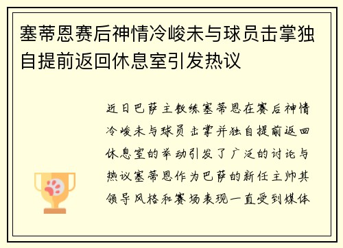 塞蒂恩赛后神情冷峻未与球员击掌独自提前返回休息室引发热议