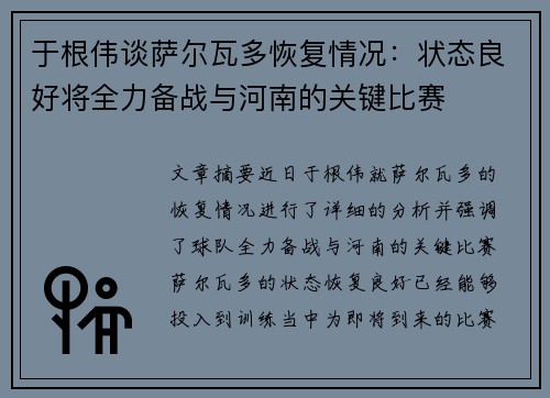 于根伟谈萨尔瓦多恢复情况：状态良好将全力备战与河南的关键比赛