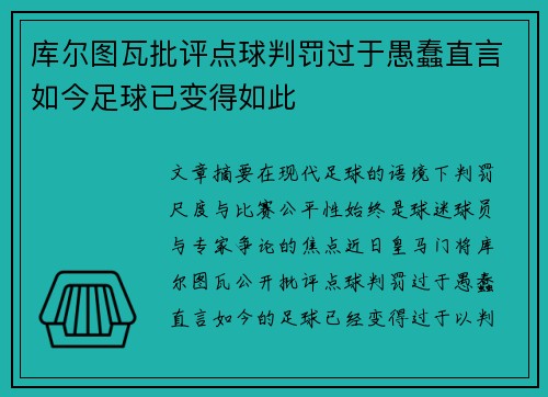 库尔图瓦批评点球判罚过于愚蠢直言如今足球已变得如此