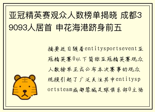 亚冠精英赛观众人数榜单揭晓 成都39093人居首 申花海港跻身前五