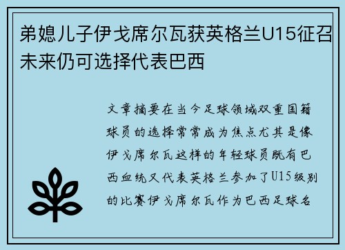 弟媳儿子伊戈席尔瓦获英格兰U15征召未来仍可选择代表巴西