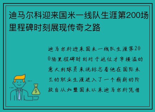 迪马尔科迎来国米一线队生涯第200场里程碑时刻展现传奇之路