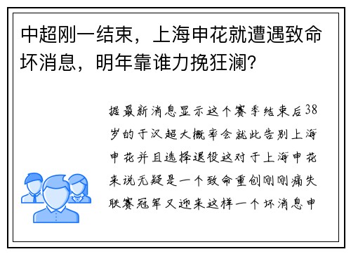 中超刚一结束，上海申花就遭遇致命坏消息，明年靠谁力挽狂澜？