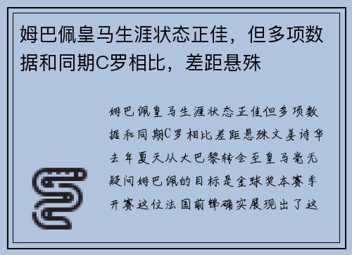 姆巴佩皇马生涯状态正佳，但多项数据和同期C罗相比，差距悬殊