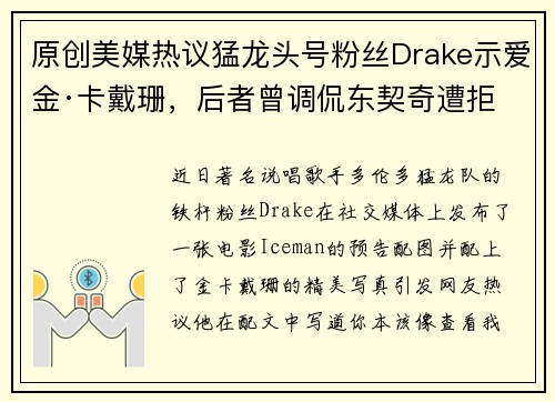 原创美媒热议猛龙头号粉丝Drake示爱金·卡戴珊，后者曾调侃东契奇遭拒
