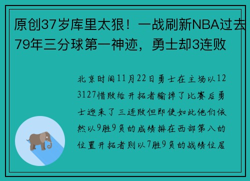 原创37岁库里太狠！一战刷新NBA过去79年三分球第一神迹，勇士却3连败