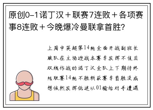 原创0-1诺丁汉＋联赛7连败＋各项赛事8连败＋今晚爆冷曼联拿首胜？